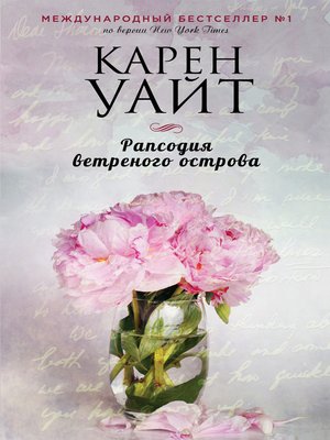 cover image of Рапсодия ветреного острова